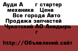 Ауди А4 1995г стартер 1,6adp механика › Цена ­ 2 500 - Все города Авто » Продажа запчастей   . Чукотский АО,Анадырь г.